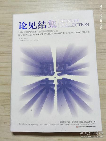 论见结集2014中国艺术市场 : 现实与未来国际论坛