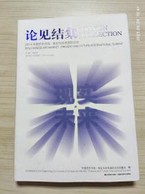 论见结集2014中国艺术市场 : 现实与未来国际论坛