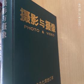 摄影与摄像【1995年全年、含创刊号、1997年全年 1998年全年 精装合订本】3年合售