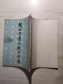 赵松雪六体千字文