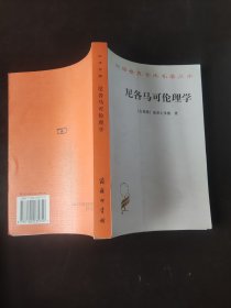 尼各马可伦理学