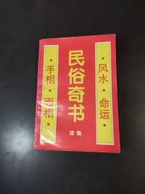 民俗奇书