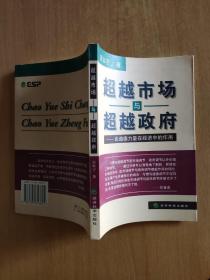 超越市场与超越政府-论道德力量在经济中的作用