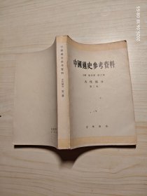 中国通史参考资料 古代部分 第二册