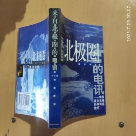 来自北极圈的电讯:中国首次北极科学考察散记（签赠本）