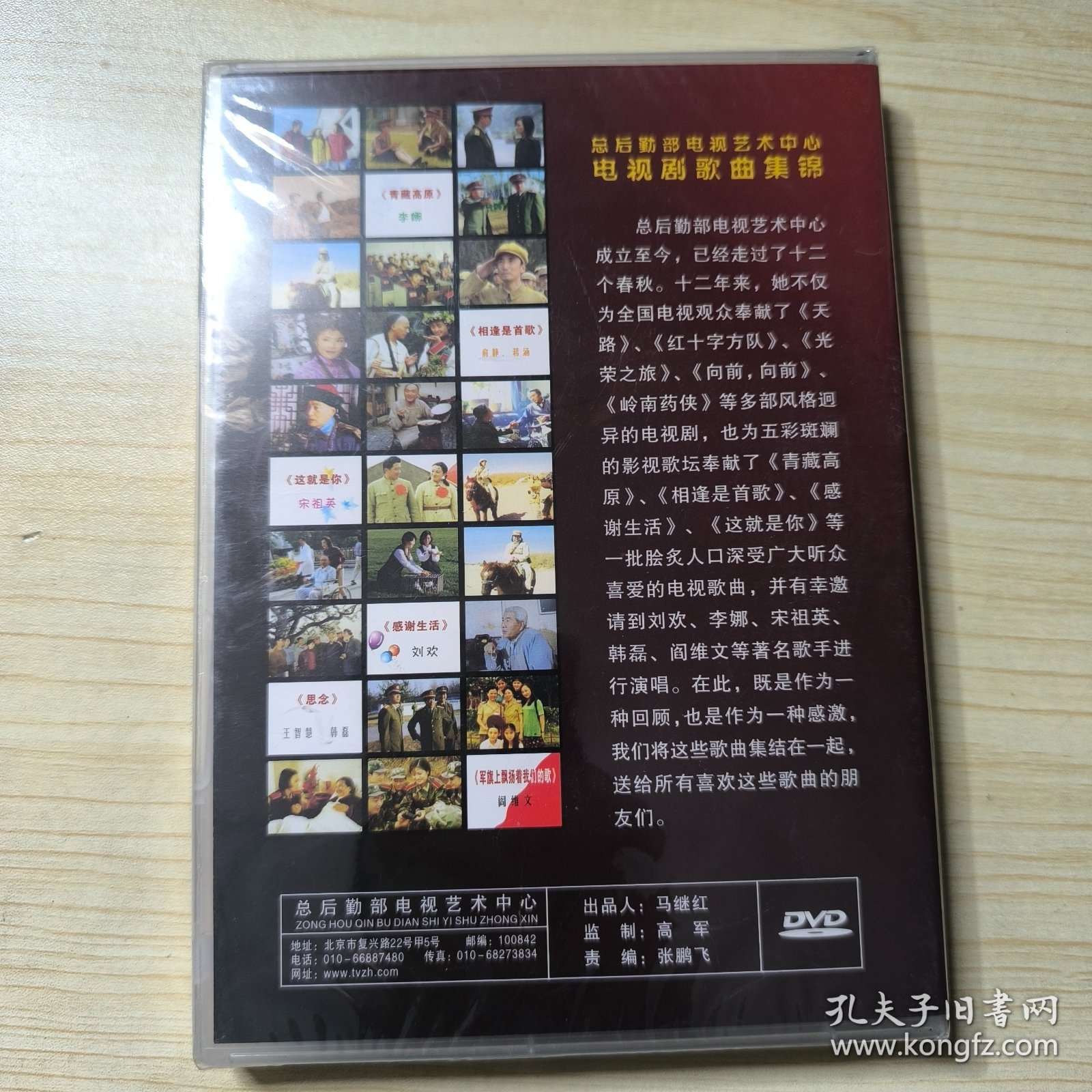 点击查看原图 总后勤部艺术中心电视剧歌曲集锦 DVD