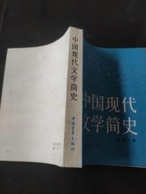 中国现代文学简史