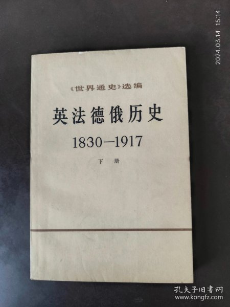 英法俄德历史1830-1917 下册