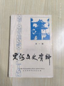 黑河文史资料（第一辑）