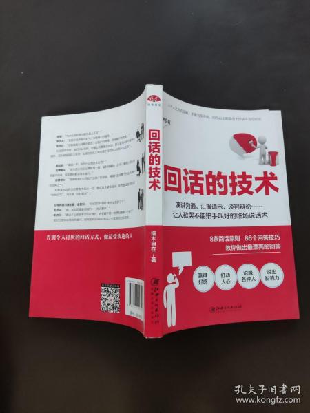 读美文库2017-回话的技术：特别会说话，特别会回话