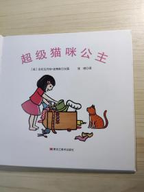 森林鱼童书·苏斯博士奖绘本：超级猫咪公主