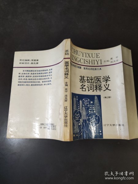 基础医学名词释义