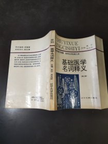 基础医学名词释义