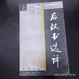 古代文史名著选译丛书：后汉书选译