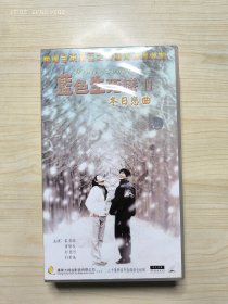 蓝色生死恋 2 冬日恋曲 20 VCD