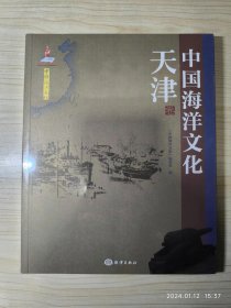 中国海洋文化 天津卷