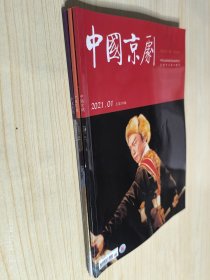 中国京剧 2021年（3本合售）