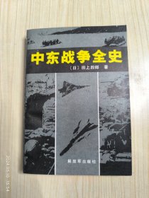 中东战争全史