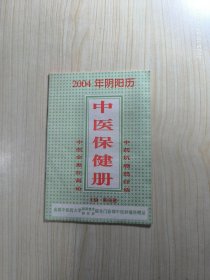 2004年阴阳历中医保健册 中医全息补肾论等