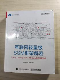 互联网轻量级SSM框架解密：Spring、SpringMVC、MyBatis源码深度剖析