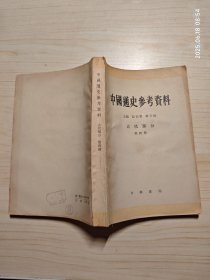 中国通史参考资料 古代部分 第四册