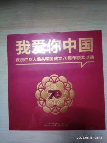 我爱你中国庆祝中华人民共和国成立70周年联欢活动