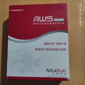 AWS BMP 业务流程管理开发平台（AWS开发手册 AWS 实施手册）