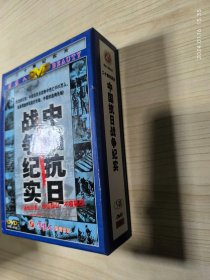 中国抗日战争纪实 5碟装DVD光盘全套 1-20集