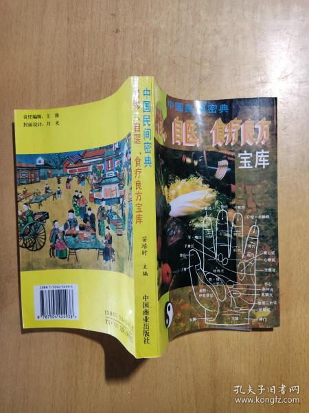 中国民间密典:自诊、自医、食疗良方宝库