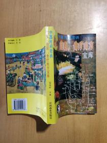 中国民间密典:自诊、自医、食疗良方宝库