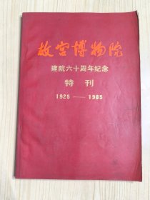 故宫博物院 建院六十周年纪念特刊