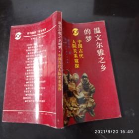 温文尔雅之乡的梦 中国古代人际关系窥探