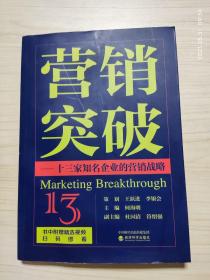 营销突破：十三家知名企业的营销战略