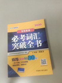 文都教育 何凯文 2020考研英语必考词汇突破全书