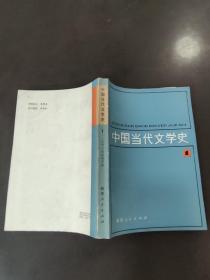 中国当代文学史1