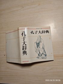 孔子大辞典
