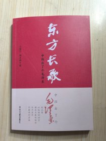 东方长歌（中国出了个毛泽东）