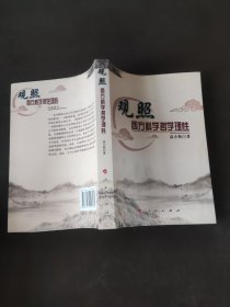 观照西方科学哲学理性（高小斯签赠本）