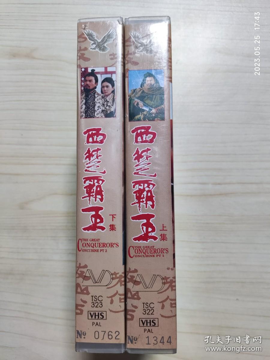 录像带 西楚霸王 上下
