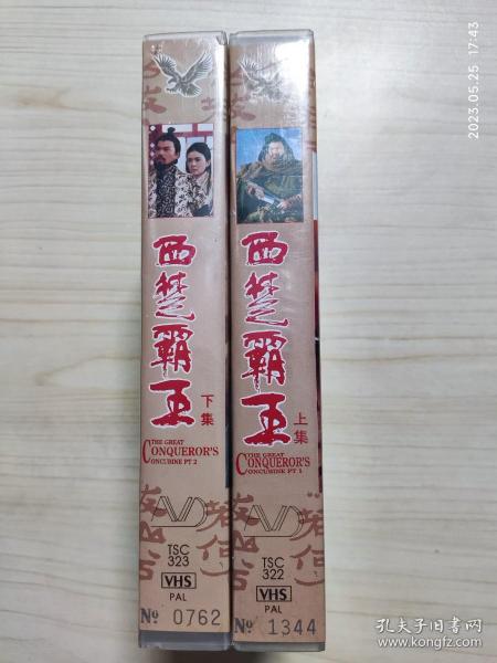 录像带 西楚霸王 上下