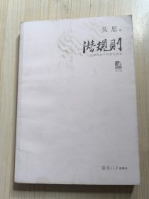 潜规则（修订版）：中国历史中的真实游戏