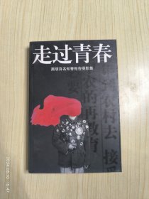 走过青春:黑明百名知青报告摄影集