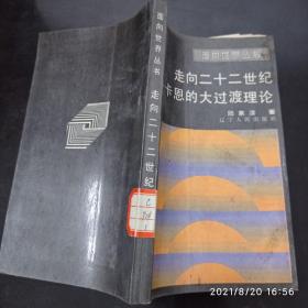 走向二十二世纪——卡恩的大过渡理论