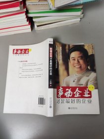 幸福企业才是最好的企业