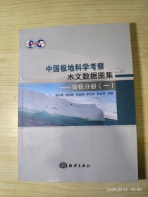 中国极地科学考察水文数据图集：南极分册（一）