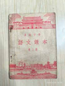 高级小学语文课本第三册（1955年第3版）