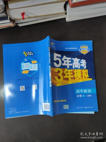 曲一线科学备考·5年高考3年模拟：高中政治（必修3）（人教版）