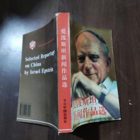 爱泼斯坦新闻作品选