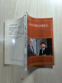 六级考试模拟试题集注