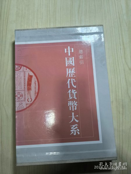 中国历代货币大系·13·总索引